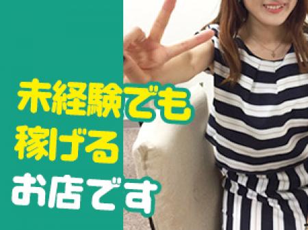 ★未経験でも稼げるお店です★