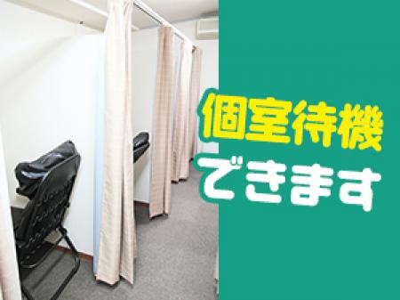 ★個室待機できます★