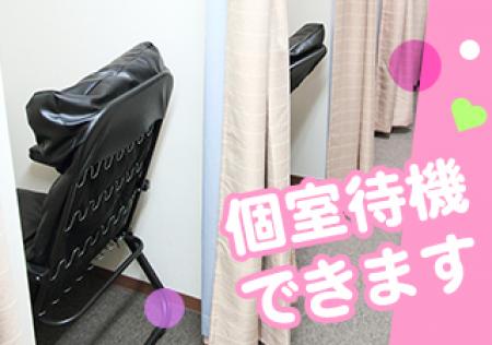 ★個室待機できます★