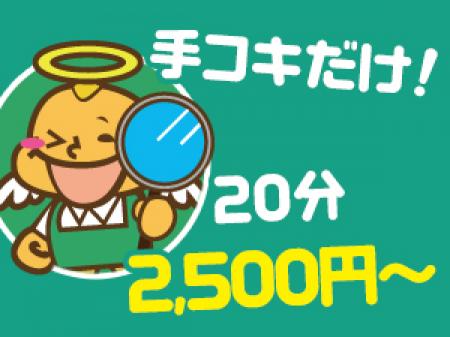 ★手コキだけ!20分2,500円~★