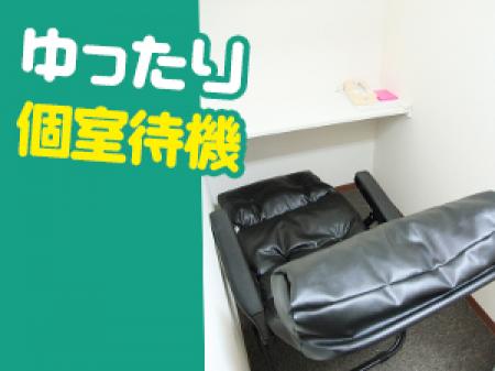 ★ゆったり個室待機★
