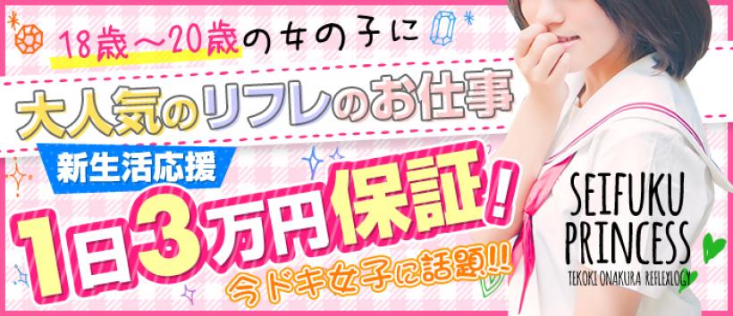 派遣型リフレ制服プリンセスの求人