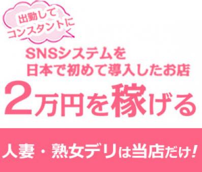 人妻さんが稼げる副業デリヘルは当店だけ!