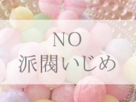 《NO 派閥いじめ》
