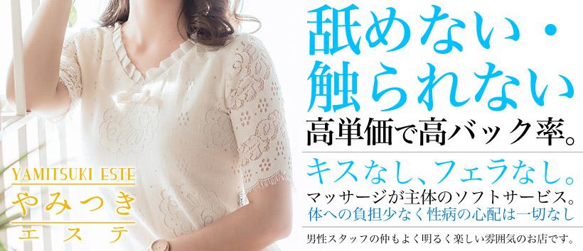 やみつきエステの求人