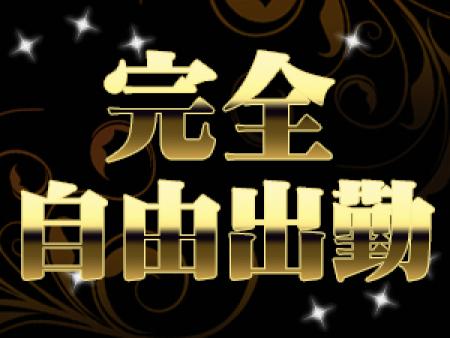 当日出勤・短時間・縛り無し……