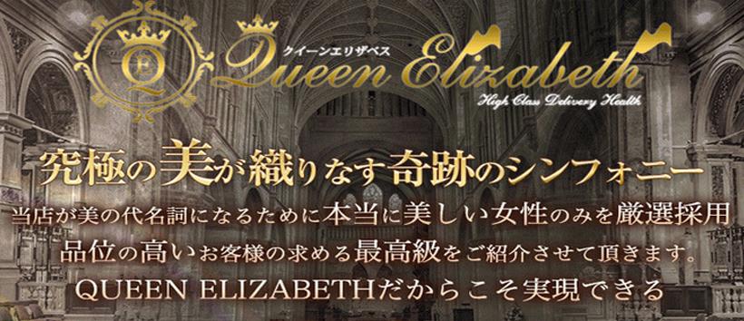 クイーンエリザベスの求人