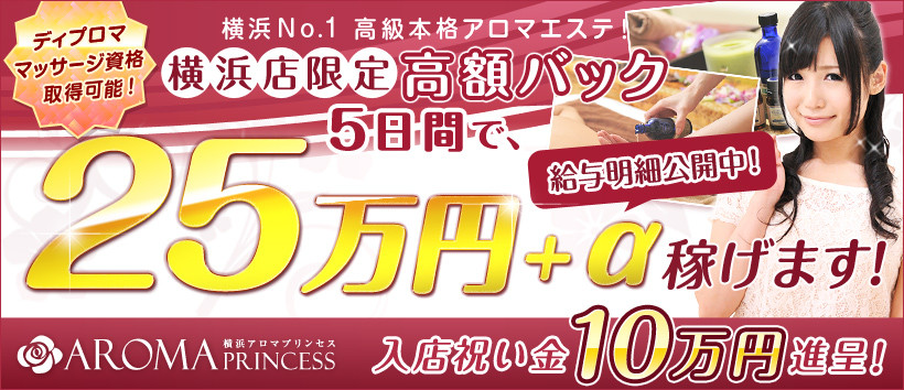 横浜アロマプリンセスの求人