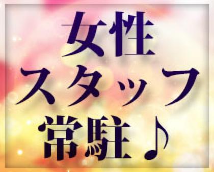 女性スタッフ常駐♪