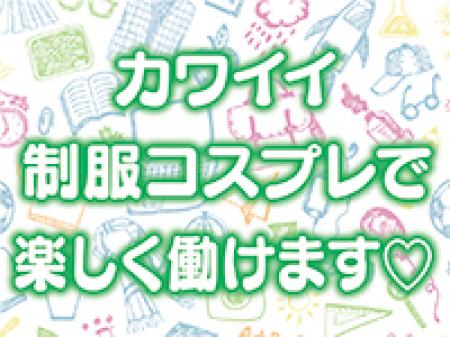 コスプレ感覚で高収入☆