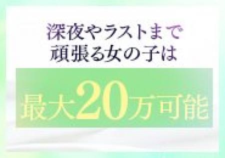 深夜やラストまで頑張る女の子は...