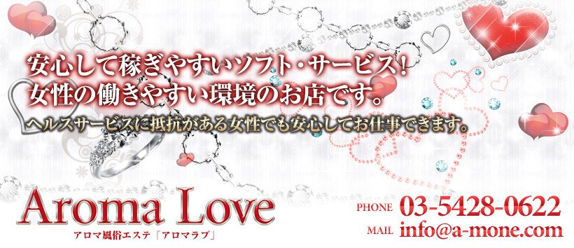 アロマラブの求人