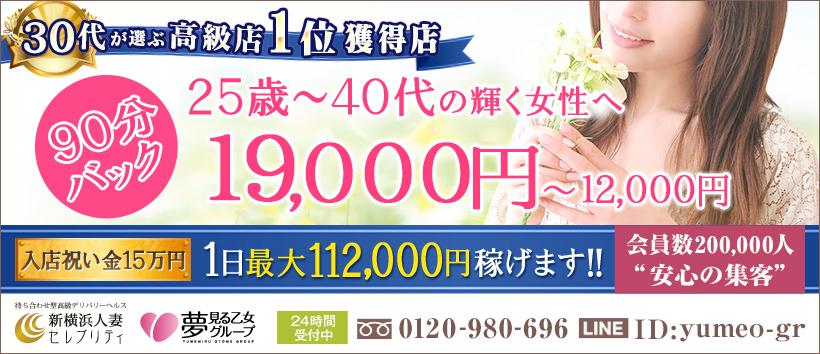 新横浜人妻セレブリティの求人