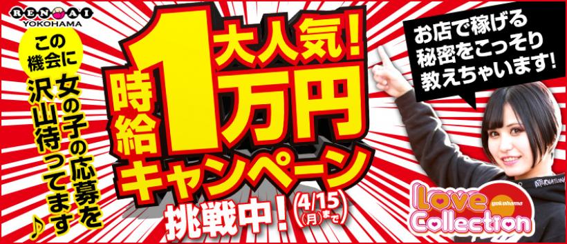 ラブラブコレクションの求人