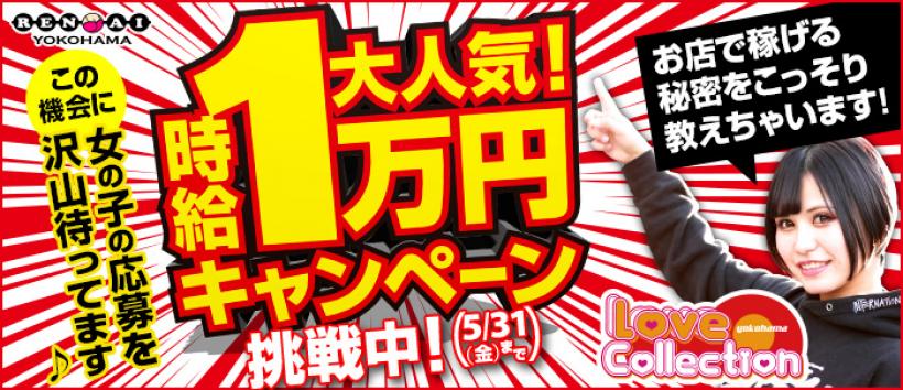 ラブラブコレクションの求人