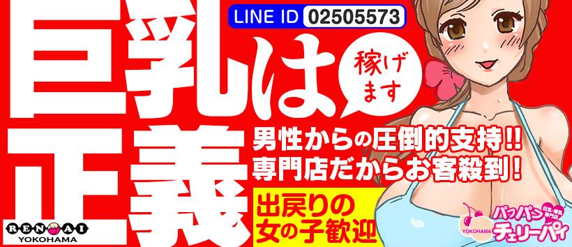 横浜パフパフチェリーパイの求人