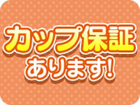 カップ保証用意してます!