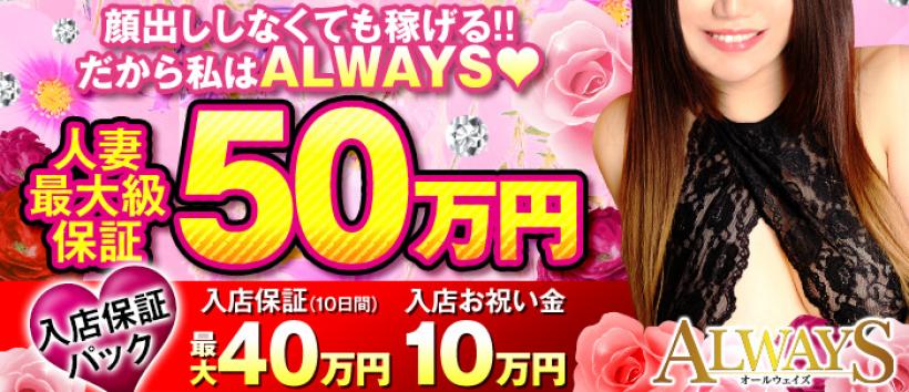 オールウェイズの求人
