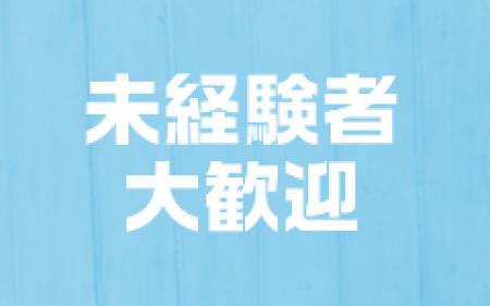未経験者大歓迎