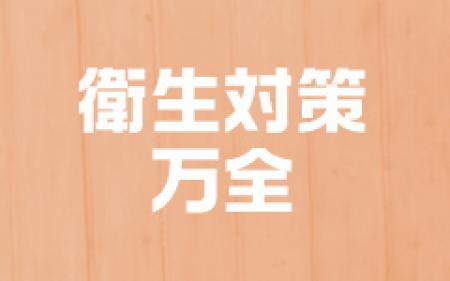 衛生対策万全