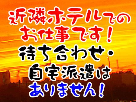 待ち合わせなし、自宅派遣なし!
