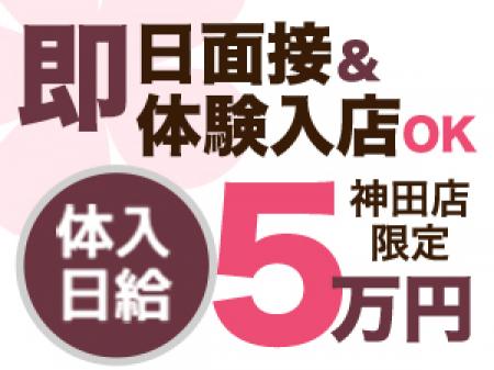 即日面接&体験入店できます!体験入店日給5万