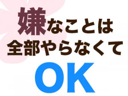 嫌なことは一切しなくていいお仕事です!