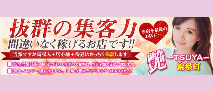 肉欲妻 艶 -TSUYA- 錦糸町の求人