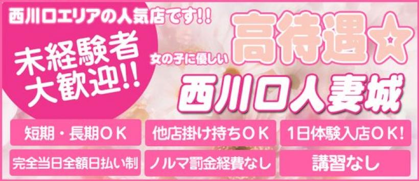 西川口人妻城の求人