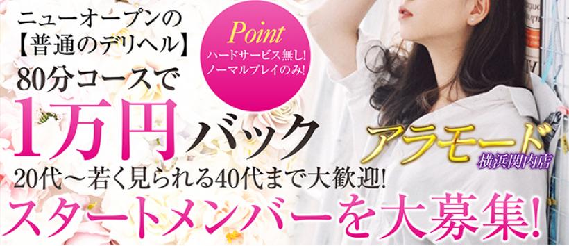 アラモード 横浜関内店