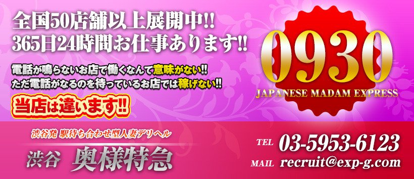 渋谷 奥様特急の求人
