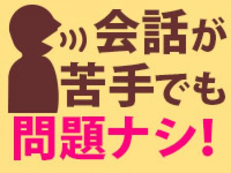 会話が苦手な方でも問題ナシ!
