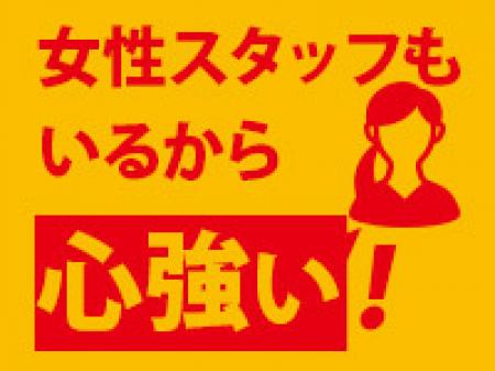 女性スタッフもいるから心強い!