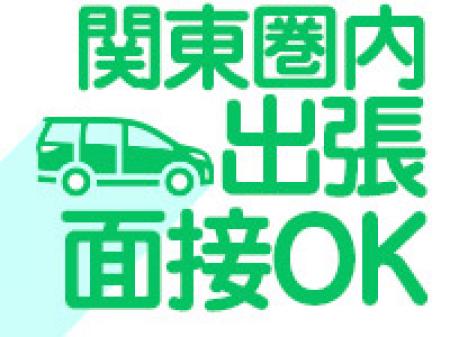 関東圏なら出張面接OK