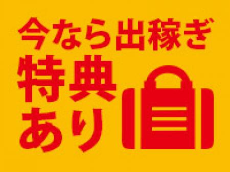 今ならトクトク出稼ぎプランあり