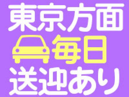 東京方面へ送迎あり!