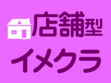 店舗型イメクラ