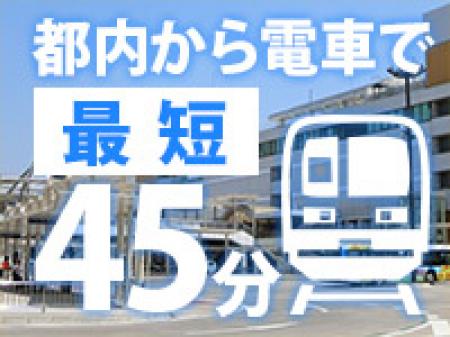 都内から電車でそんな遠くはないのです