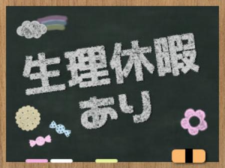 生理休暇あり