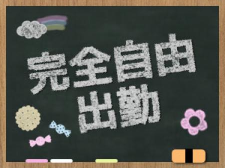 貴女の都合に合わせてお仕事出来ます♪