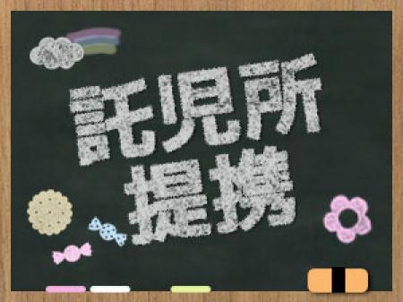 ママに嬉しい提携託児所あり!