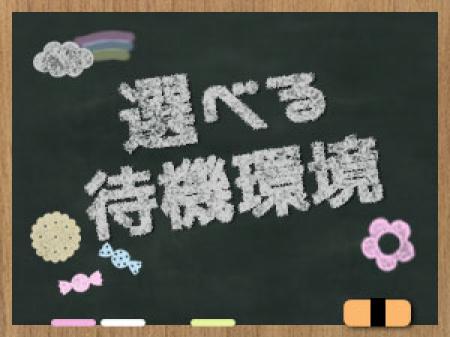 選べる待機環境でストレスなし!