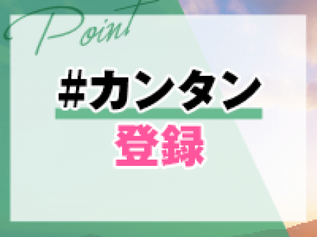 まずは登録♪