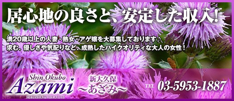 新大久保あざみの求人