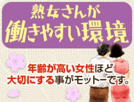 当店は40代・50代・60代の熟女さんが働きやすいシステムです。