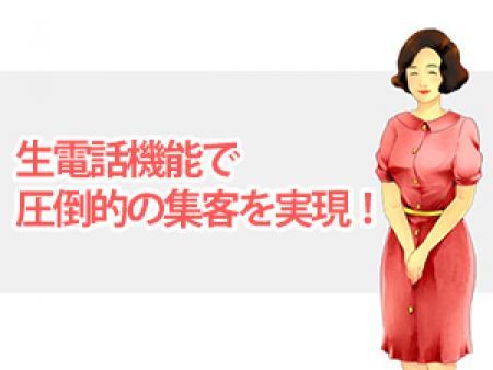 業界初の生電話システムで圧倒的集客を実現!