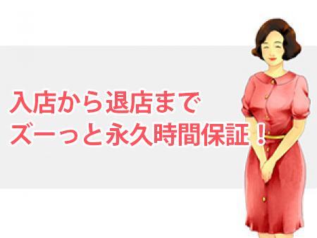 入店から退店までズーっと永久時間保証!
