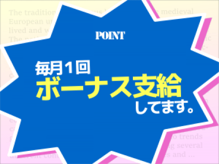 さらにさらに、ボーナスあります