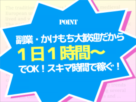 1日1時間~OKです☆