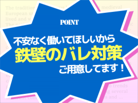 バレ対策は鉄壁です。
